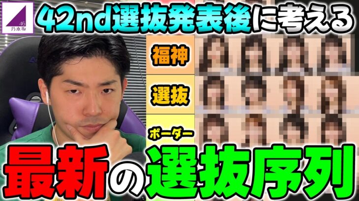 6期生が本格合流し激動の選抜に…42nd選抜発表後の”最新選抜序列”について考える【乃木坂46】【真夏の全国ツアー2026】