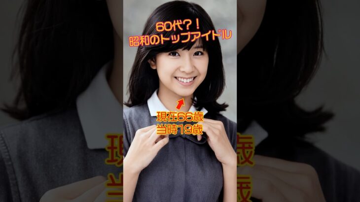 60代？！昭和の女性トップアイドルの現在と若い頃 #Shorts #今と昔 #昭和レトロ