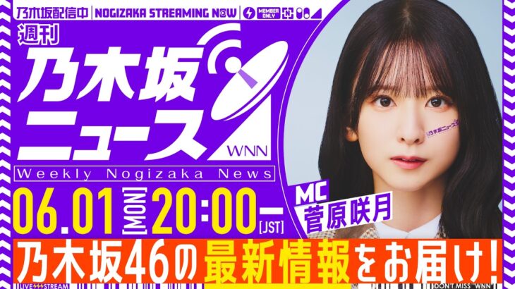 【6月1日(月)20:00～】「週刊乃木坂ニュース」MC：菅原咲月【収録にてお届け】