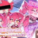 【トリッカル】○音○ト！？エーリアス地下アイドルほっぺ！ 6/4本国版アップデート情報まとめ