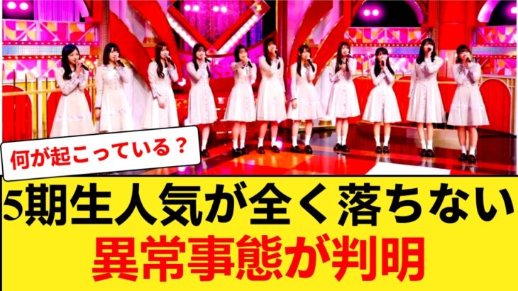 乃木坂6期生加入でも5期生の人気が落ちない本当の理由とは！？ 【乃木坂46】