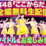 【全編無料生配信‼】6月5日(金)18:30開演 AKB48「ここからだ」公演🎤最後に新曲タイトル&お楽しみ発表会✨
