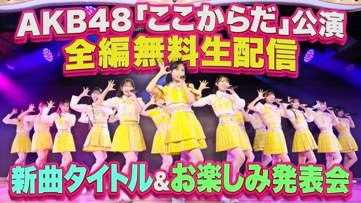 【全編無料生配信‼】6月5日(金)18:30開演 AKB48「ここからだ」公演🎤最後に新曲タイトル&お楽しみ発表会✨