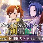 【生配信】765production dual twin live tour 特別生配信「つみまつふたごぼし」【アイドルマスター】#dualtwinlive_765