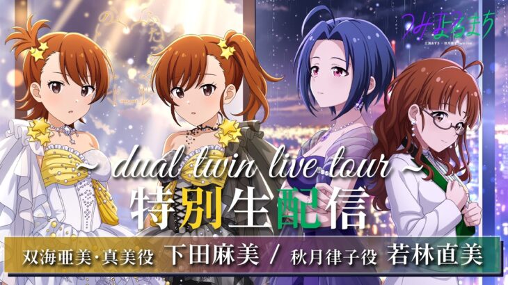 【生配信】765production dual twin live tour 特別生配信「つみまつふたごぼし」【アイドルマスター】#dualtwinlive_765