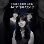 河合奈保子・岩崎宏美・石野真子。輝きの続き#河合奈保子 #岩崎宏美 #石野真子 #昭和アイドル #昭和歌謡 #80年代アイドル #懐かしい #アイドル #昭和 #shorts