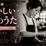 レトロ恋物語 🌸 80年代アイドルポッププレイリスト｜昭和ラブソング集｜Hyperion Tapes