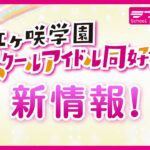 【8th Liveにて公開】虹ヶ咲学園スクールアイドル同好会同好会からのお知らせ🌈