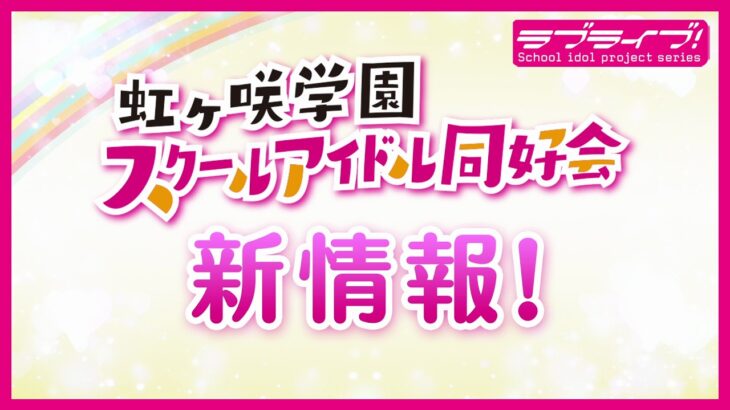 【8th Liveにて公開】虹ヶ咲学園スクールアイドル同好会同好会からのお知らせ🌈