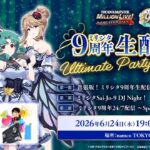 【生配信】ミリシタ9周年生配信 Ultimate Party Night！@namco TOKYO【アイドルマスター】