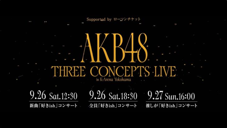 9月26日(土)、27日(日) Kアリーナコンサート「Supported by ローソンチケット AKB48 THREE CONCEPTS LIVE」開催決定！