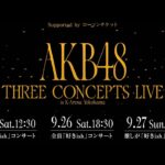 9月26日(土)、27日(日) Kアリーナコンサート「Supported by ローソンチケット AKB48 THREE CONCEPTS LIVE」開催決定！