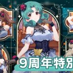 【ミリシタ】9周年特別PV【アイドルマスター】