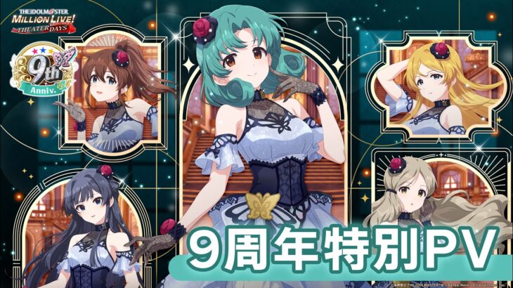 【ミリシタ】9周年特別PV【アイドルマスター】