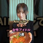 アイドルも時代はAIな3選