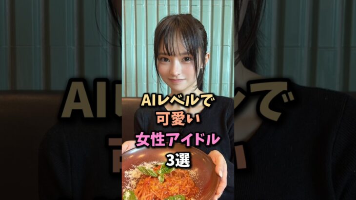 アイドルも時代はAIな3選