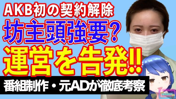 虚言それとも強要？ AKB史上初の契約解除の裏で何が！？　花田藍衣、運営から「坊主にしろ」と強要されたと主張！！【テレビ番組制作・元ＡＤが考察】