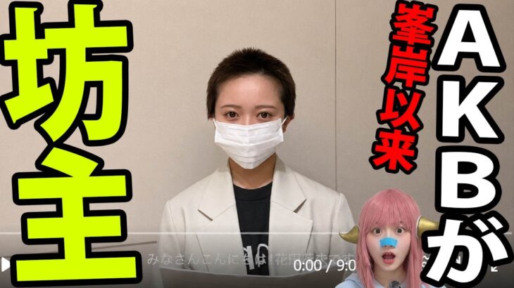 【AKB史上初】次期エース花田藍衣が坊主で涙の謝罪…「契約解除」の裏で起きた運営との泥沼の愛憎劇とは！？