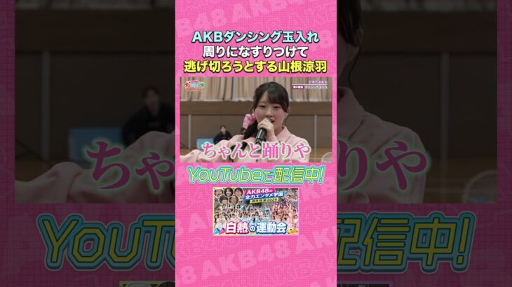 【AKBダンシング玉入れ】周りになすりつけて逃げ切ろうとする山根涼羽 #AKB48 #AKBのエンタメ学園 #AKBの素ちゃん #山根涼羽