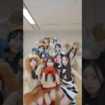🍊 #AKBで遊ぼう 🌸 #AKB48 #丸山ひなた #近藤沙樹 #大賀彩姫 #森川優 #渡邉葵心 #牧戸愛茉 #高橋舞桜 #田中沙友利 🍓 #AKB48_名残り桜 #shorts #小栗有以