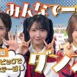 特別篇「チビリンピックでダンスステージ！ニッポンエールブースにサプライズ登場⁉」AKB48 倉野尾成美 佐藤綺星 下尾みう