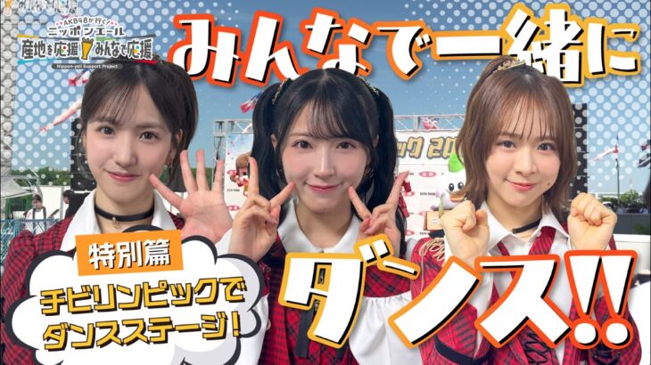 特別篇「チビリンピックでダンスステージ！ニッポンエールブースにサプライズ登場⁉」AKB48 倉野尾成美 佐藤綺星 下尾みう
