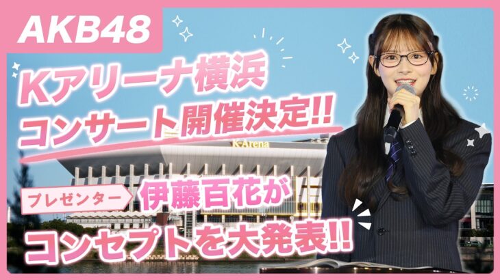 いとももがプレゼン！AKB48 Ｋアリーナコンサート！！