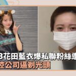 AKB48花田藍衣爆私會粉絲遭開除　含淚反控公司逼剃光頭｜鏡速報 #鏡新聞