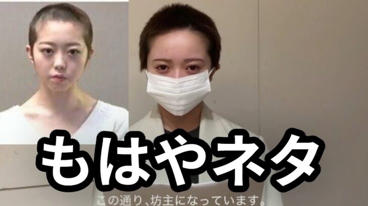 なぜアイドルは坊主になるのか。AKB48・花田藍衣、契約解除後“坊主姿”で涙ながらに説明　「言われた通り坊主にした」「冷たくあしらわれた」運営は“坊主強要”を否定