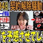 【終わりの始まり】元AKB48花田藍衣さん、契約解除騒動直後に、あのアカウントと相互フォロー！始まりを予感させてしまう・・・【ゆっくり ツイフェミ】