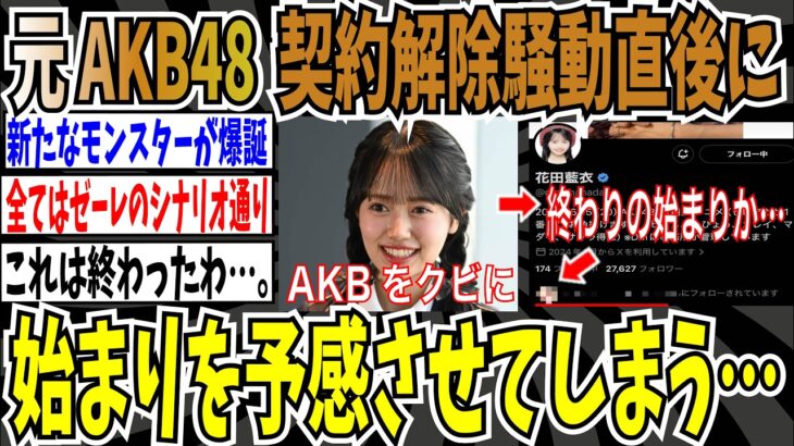 【終わりの始まり】元AKB48花田藍衣さん、契約解除騒動直後に、あのアカウントと相互フォロー！始まりを予感させてしまう・・・【ゆっくり ツイフェミ】
