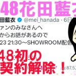 花田藍衣、AKB48初の専属契約解除！