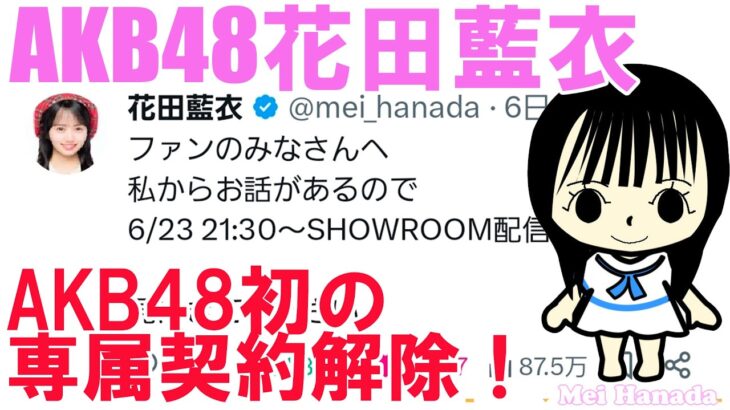 花田藍衣、AKB48初の専属契約解除！