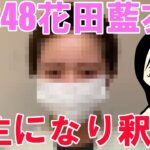 AKB48専属契約解除となった花田藍衣さん、坊主になり釈明！