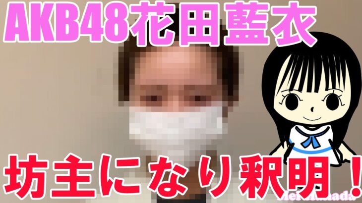 AKB48専属契約解除となった花田藍衣さん、坊主になり釈明！