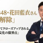 AKB48・花田藍衣さん契約解除。期せずしてクローズアップされるアイドル文化の限界点。