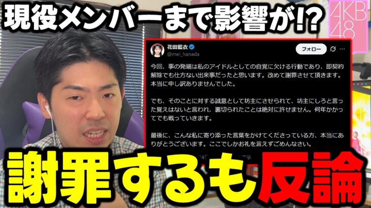 【AKB48】双方の意見が対立し泥沼化か…”花田藍衣”の契約解除問題の行方は・・・