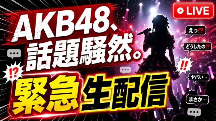 【緊急生配信】いろいろ起きてるAKB48雑談