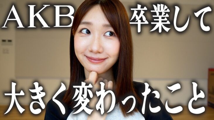 AKB48を卒業して起きた変化をお話しします！