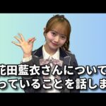 AKB48花田藍衣さんの契約解除について
