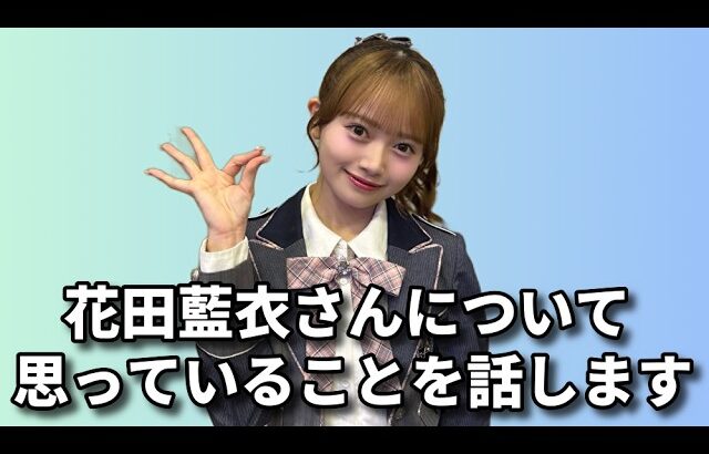 AKB48花田藍衣さんの契約解除について