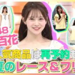 人気商品は再予約も！AKB48・伊藤百花が初夏のレース＆フリルを紹介【イマドキ】