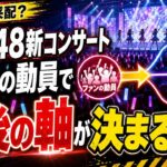 【物議？神采配？】AKB48の新コンサート、“ファンの動員で今後の軸が決まる”仕組みがヤバい