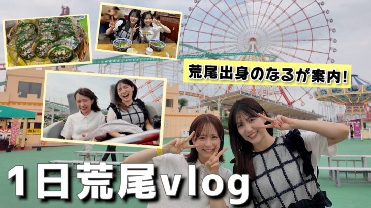 【AKB48】荒尾出身のなるが地元を本気で案内！