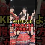 AKB48による驚愕の集金方法が話題に