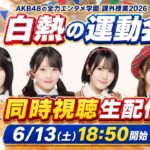 【メンバーと一緒に観よう】「AKB48の全力エンタメ学園」白熱の運動会！同時視聴生配信📡⚡️