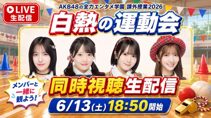 【メンバーと一緒に観よう】「AKB48の全力エンタメ学園」白熱の運動会！同時視聴生配信📡⚡️