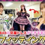 【衣装】AKB48の卒業ドレスフィッティングに密着！【愛】