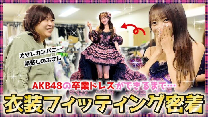 【衣装】AKB48の卒業ドレスフィッティングに密着！【愛】