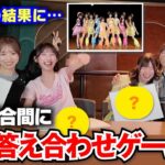 【AKB48】公演メンバーで答えを合わせたらまさかの結果に…！